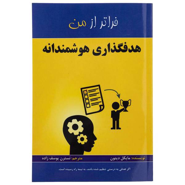 کتاب هدفگذاری هوشمندانه فراتر از من اثر مایکل دیتون