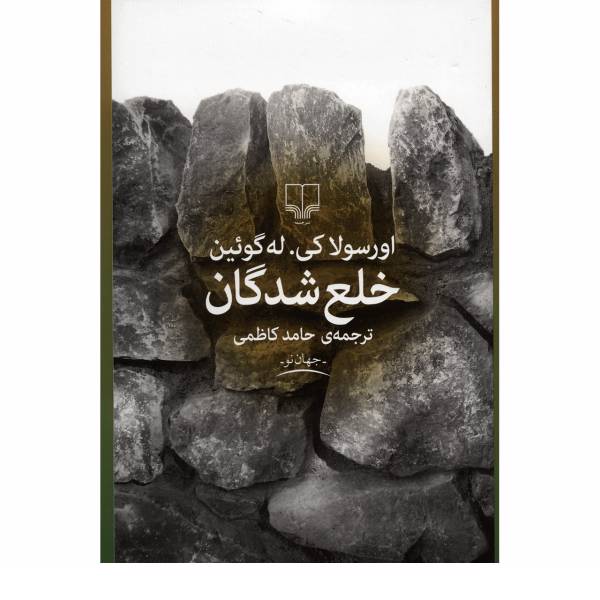 کتاب خلع شدگان اثر اورسولا کی له گوئین