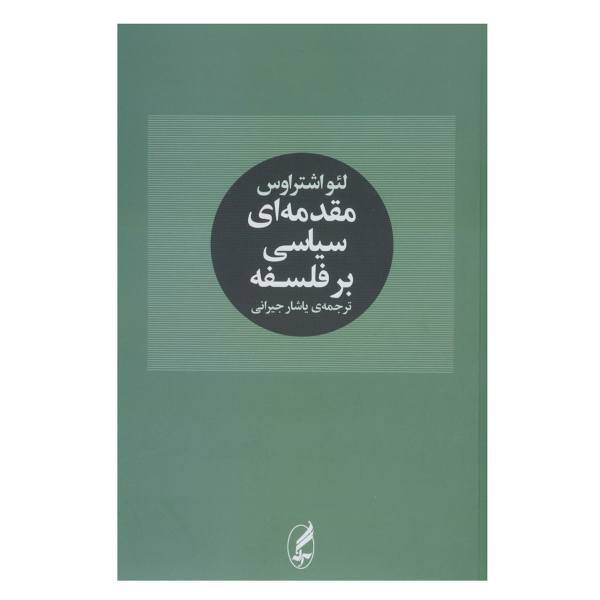 کتاب مقدمه ای سیاسی بر فلسفه اثر لئو اشتراوس