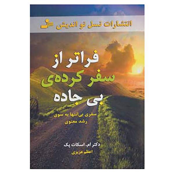 کتاب فراتر از سفرکرده ی بی جاده اثر ام.اسکات پک