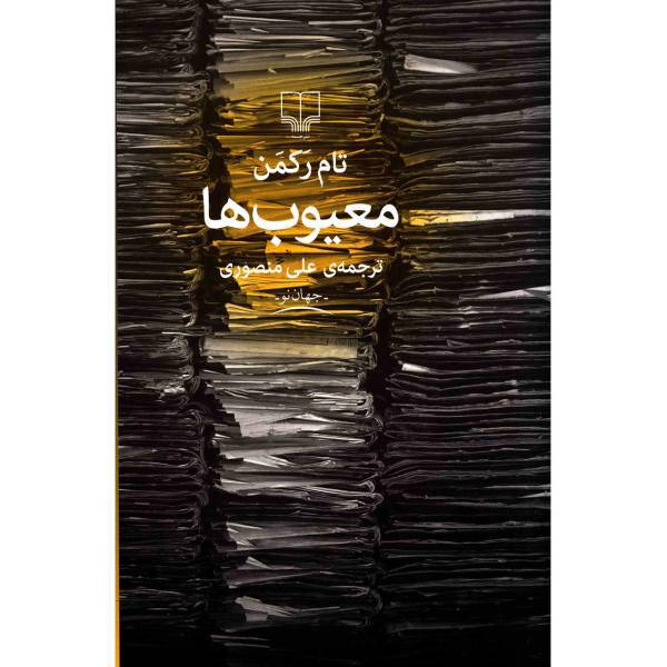 کتاب معیوب ها اثر تام رکمن