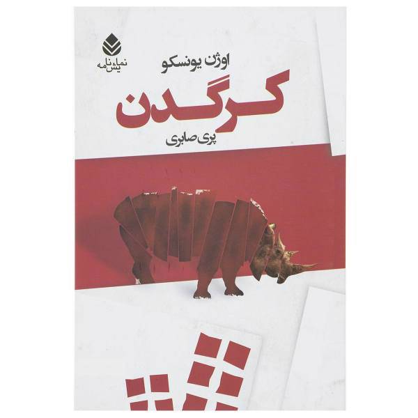 کتاب کرگدن اثر اوژن یونسکو