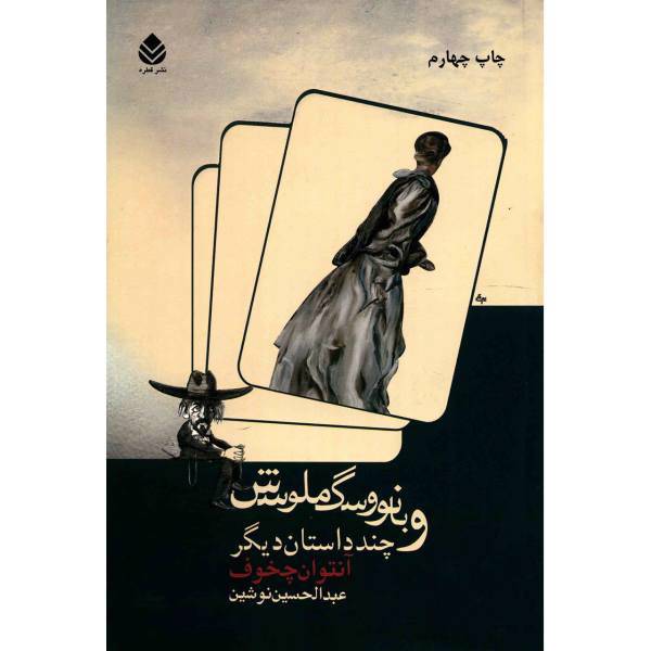کتاب بانو و سگ ملوسش و چند داستان دیگر اثر آنتوان چخوف