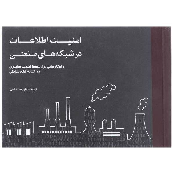 کتاب امنیت اطلاعات در شبکه های صنعتی اثر دیوید ج تیومیم