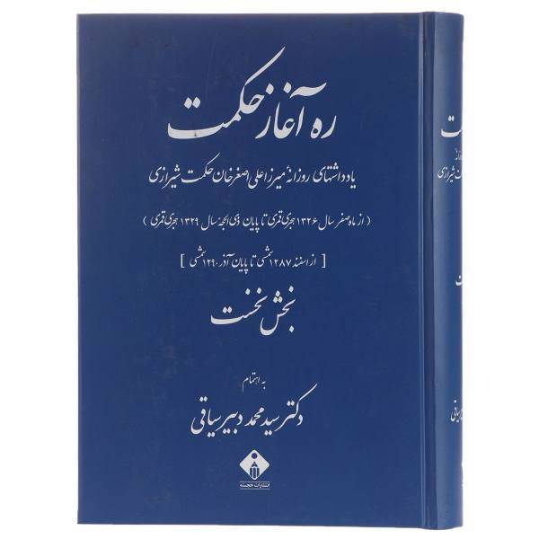 کتاب ره آغاز حکمت اثر علی اصغر حکمت - دو جلدی