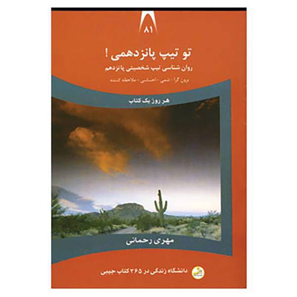 کتاب دانشگاه زندگی 81 اثر مهری رحمانی