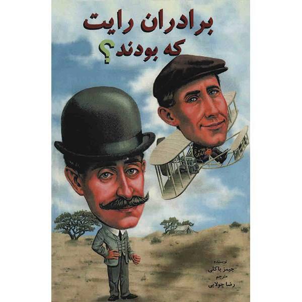 کتاب برادران رایت که بودند؟ اثر جیمز باکلی، Who Were The Wright Brothers