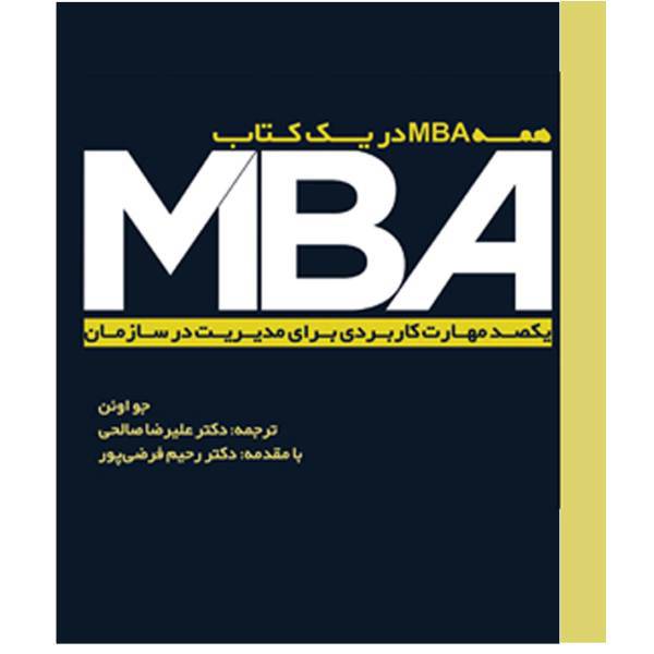 کتاب همه MBA در یک کتاب اثر جو اوون