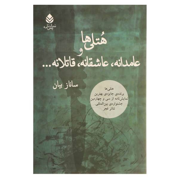 کتاب هتلی ها و عامدانه عاشقانه قاتلانه اثر ساناز بیان