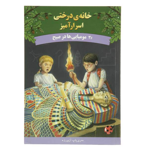 کتاب خانه ی درختی اسرار 3 مومیایی ها در صبح اثر مری پاپ آزبورن