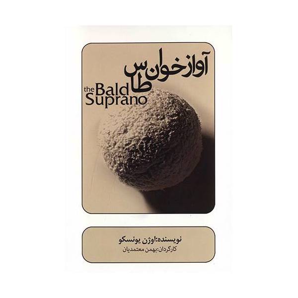 فیلم تئاتر آوازخوان طاس اثر بهمن معتمدیان، The Bald Suprano by Bahman Motamedian Recorded Theatre