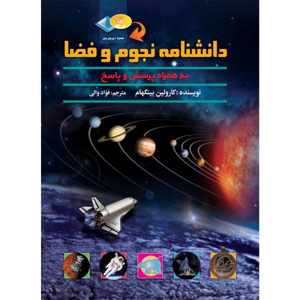 دانشنامه نجوم و فضا اثر کارولین بینگهام، Space Encyclopedia