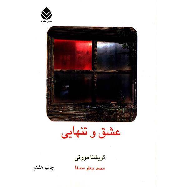 کتاب عشق و تنهایی اثر کریشنا مورتی