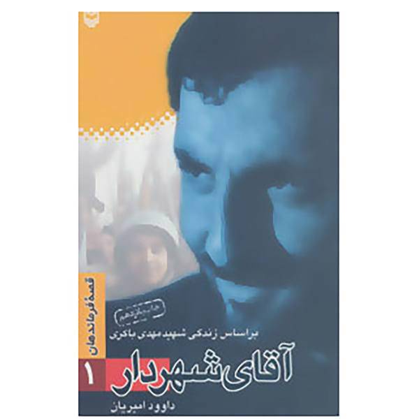کتاب قصه فرماندهان 1 اثر داوود امیریان