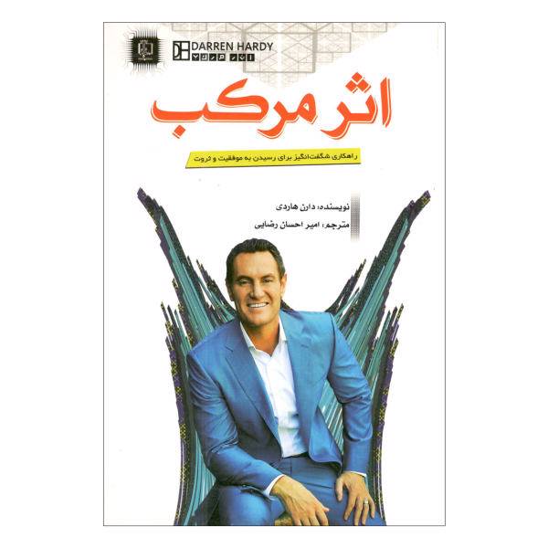 کتاب اثر مرکب اثر دارن هاردی