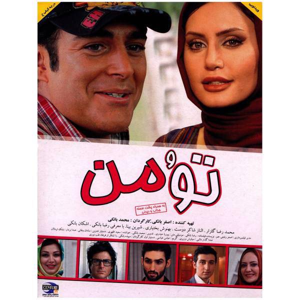 فیلم سینمایی تو و من اثر محمد بانکی، You And I by Mohamad Banki Movie