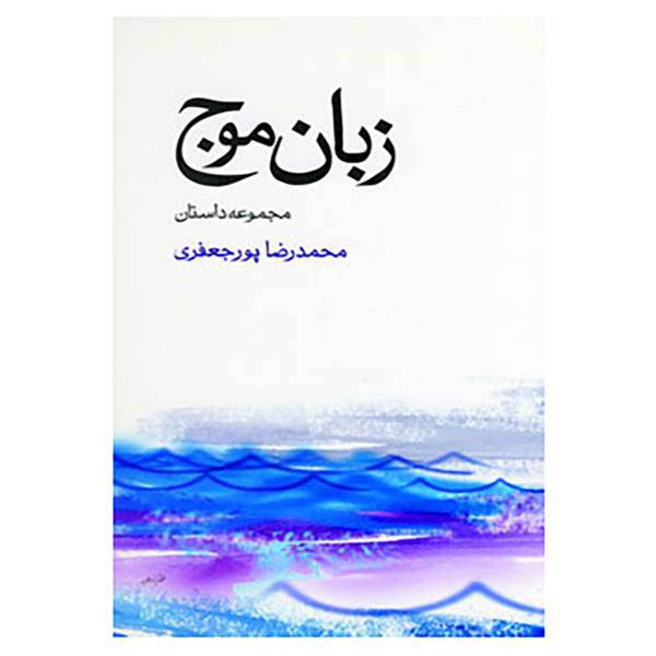 کتاب زبان موج اثر محمدرضا پورجعفری