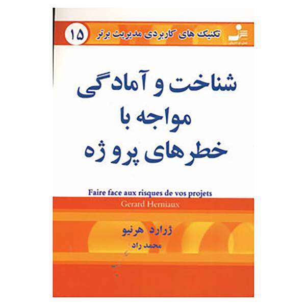 کتاب تکنیک های کاربردی مدیریت برتر15 اثر ژرارد هرینو