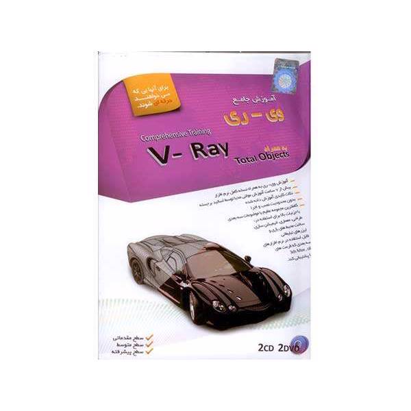 آموزش جامع وی - ری، V-Ray Training