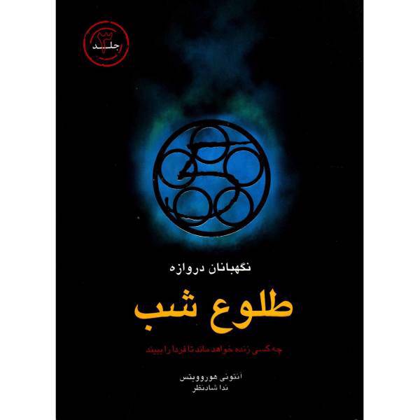 کتاب طلوع شب اثر آنتونی هوروویتس
