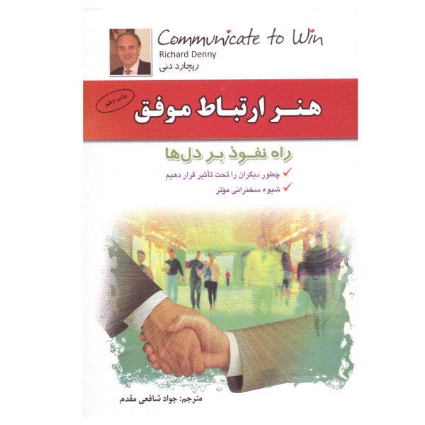 كتاب هنر ارتباط موفق اثر ريچارد دني