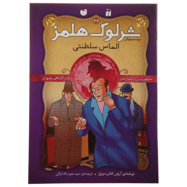 کتاب پرونده های شرلوک هولمز 22 الماس سلطنتی اثر آرتور کانن دویل