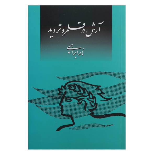 کتاب آرش در قلمرو تردید اثر نادر ابراهیمی