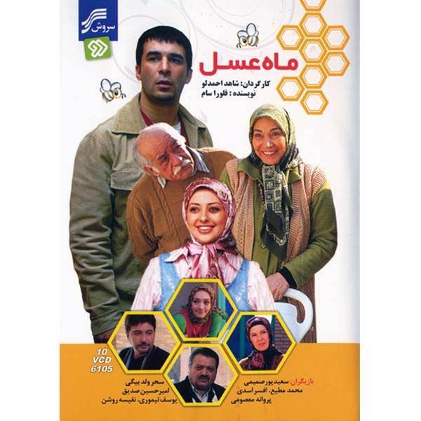 مجموعه سریال تلویزیونی ماه عسل، Soroush Mahe Asal Series