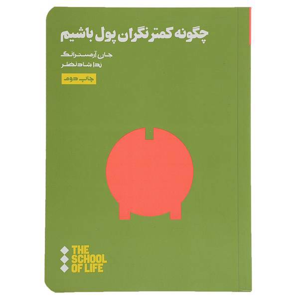 کتاب چگونه کمتر نگران پول باشیم اثر جان آرمسترانگ