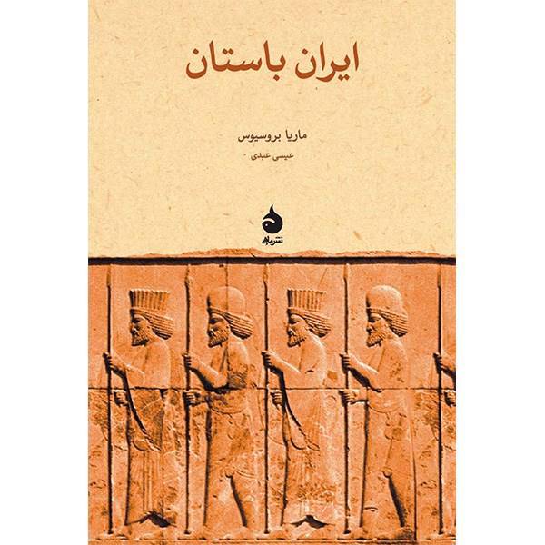 کتاب ایران باستان اثر ماریا بروسیوس، The Persians: An Introduction