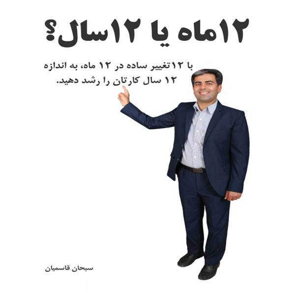 کتاب 12ماه یا 12 سال اثر سبحان قاسمیان