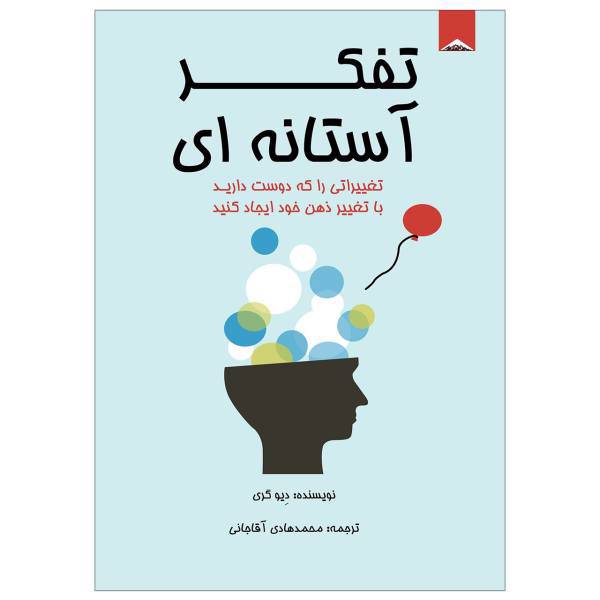 کتاب تفکر آستانه ای اثر دیو گری