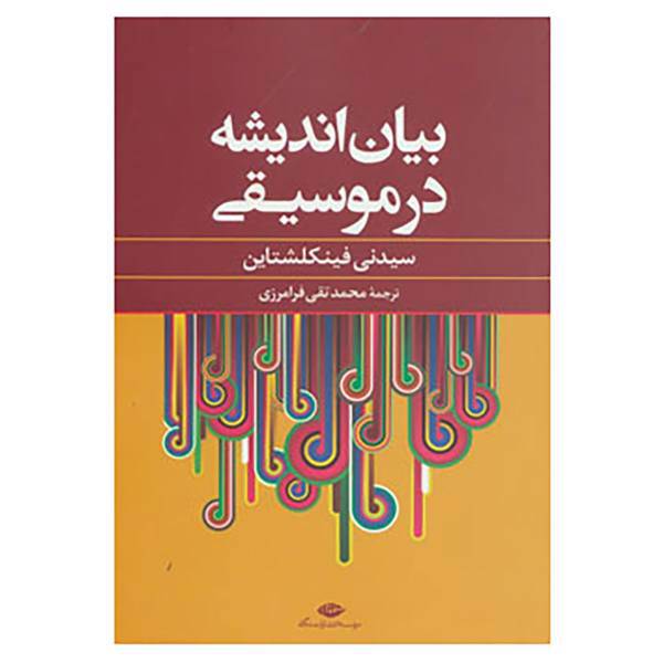 کتاب بیان اندیشه در موسیقی اثر سیدنی فینکلشتاین