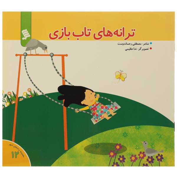 کتاب ترانه ‌های تاب‌ بازی اثر مصطفی رحماندوست