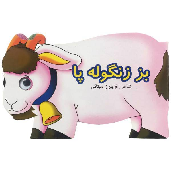 کتاب بز زنگوله پا اثر فریبرز میثاقی