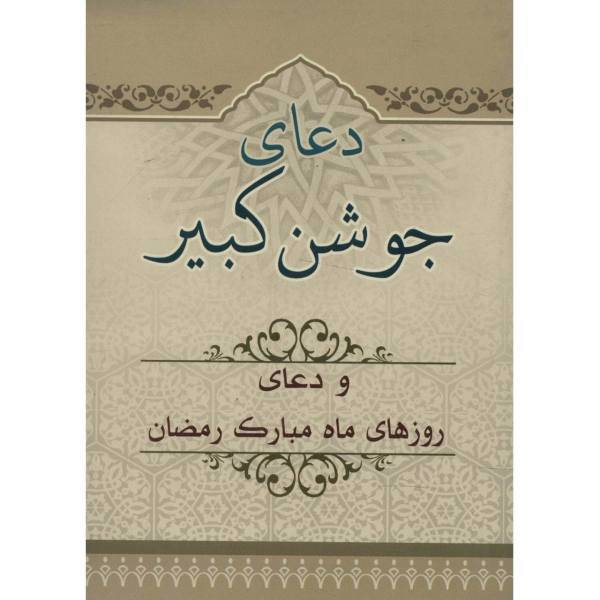 کتاب دعای جوشن کبیر و دعای روزهای ماه مبارک رمضان