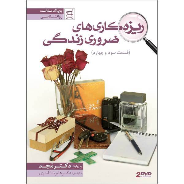 فیلم آموزشی ریزه کاری های ضروری زندگی 3 و 4 اثر محمد مجد، Essential Intricacies Of Life 3 4 Multimedia Training by Mohammad Majd