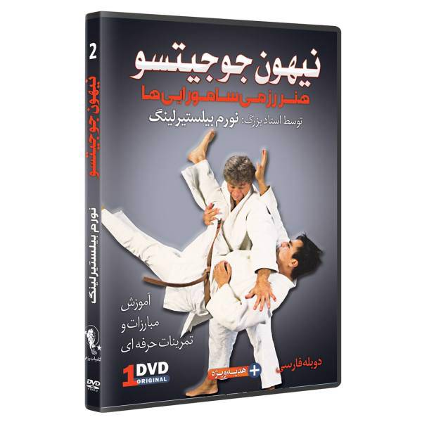 فیلم آموزش نیهون جوجیتسو تکنیک های پرتاب کردن قسمت 2 نشرکامیاب رزم، NIHON jUJUTSU THROWING TECHNIQUES by Norm Belsterling Volume 2