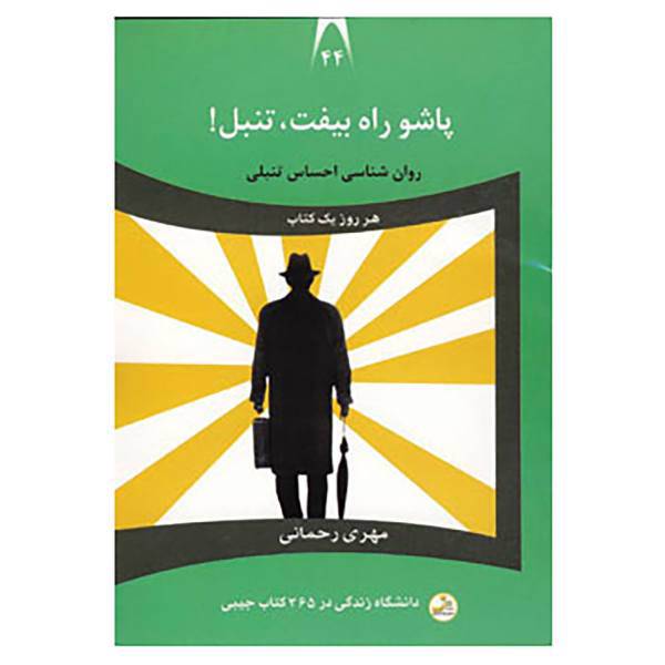 کتاب دانشگاه زندگی44 اثر مهری رحمانی