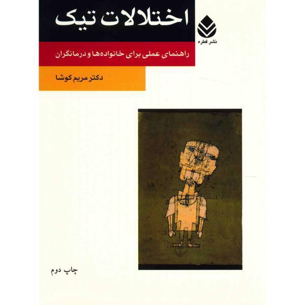 کتاب اختلالات تیک اثر مریم کوشا
