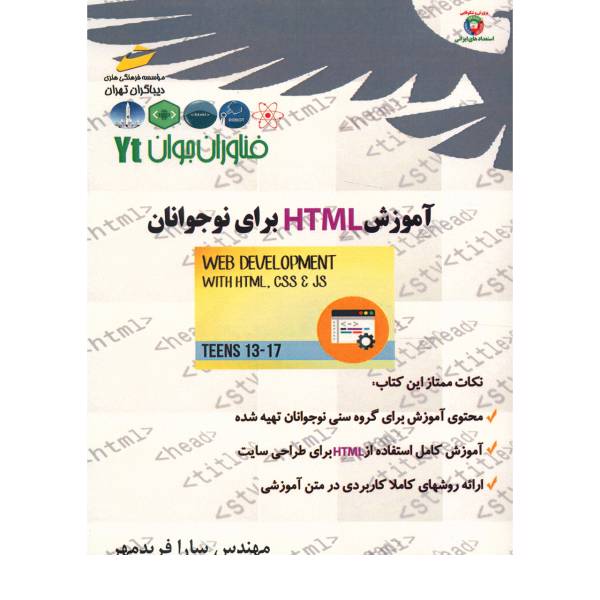 کتاب آموزش HTML برای نوجوانان اثر سارا فریدمهر