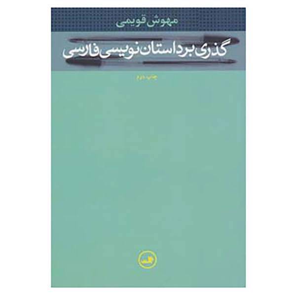 کتاب گذری بر داستان نویسی فارسی اثر مهوش قویمی