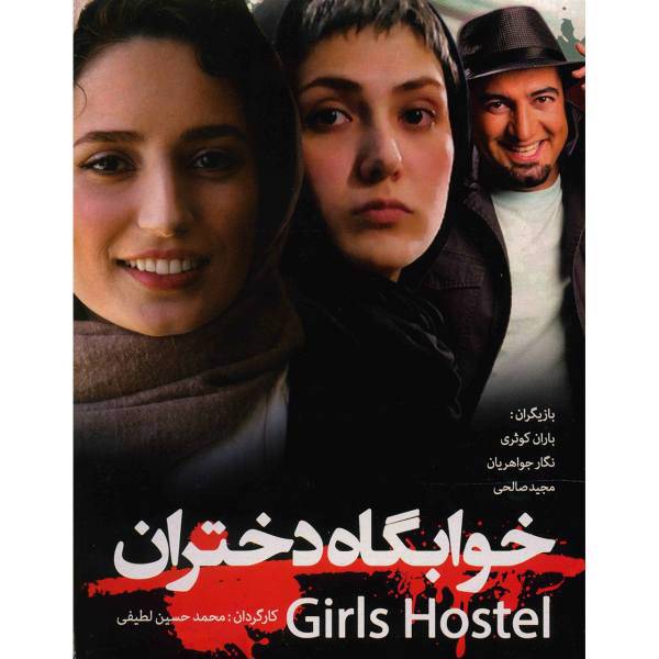 فیلم سینمایی خوابگاه دختران اثر محمد حسین لطیفی، Girls Hostel by Mohammad Hossein Latifi Movie