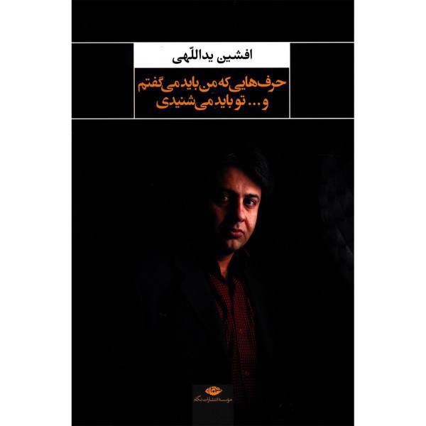 کتاب حرف هایی که من باید می گفتم و تو باید می شنیدی اثر افشین یداللهی