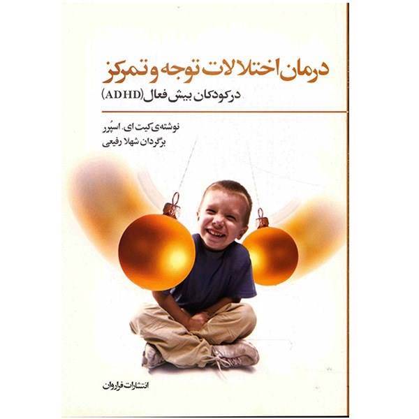 کتاب درمان اختلالات توجه و تمرکز در کودکان بیش فعال (ADHD) اثر کیت ای. اسپرر