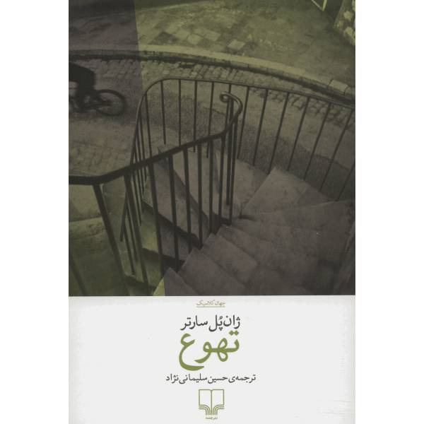 کتاب تهوع اثر ژان پل سارتر