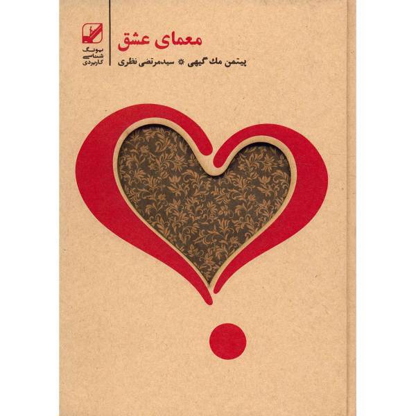کتاب معمای عشق اثر پیتمن مک گیهی