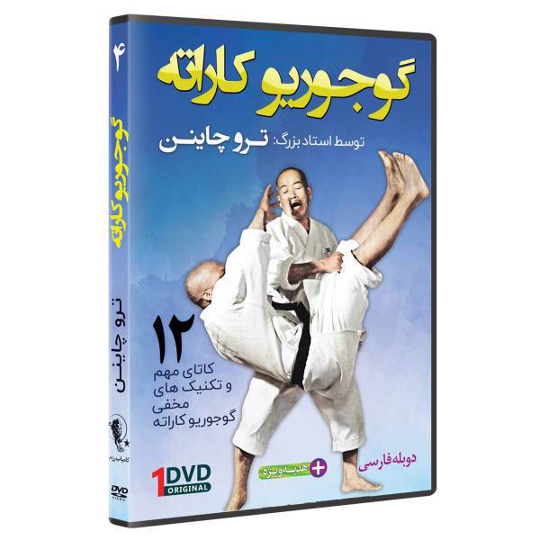 فیلم آموزش سبک گوجوریو کاراته قسمت 4 نشرکامیاب رزم، OKINAWAN GOJU RYU KARATE by Teruo Chinen Volume 4