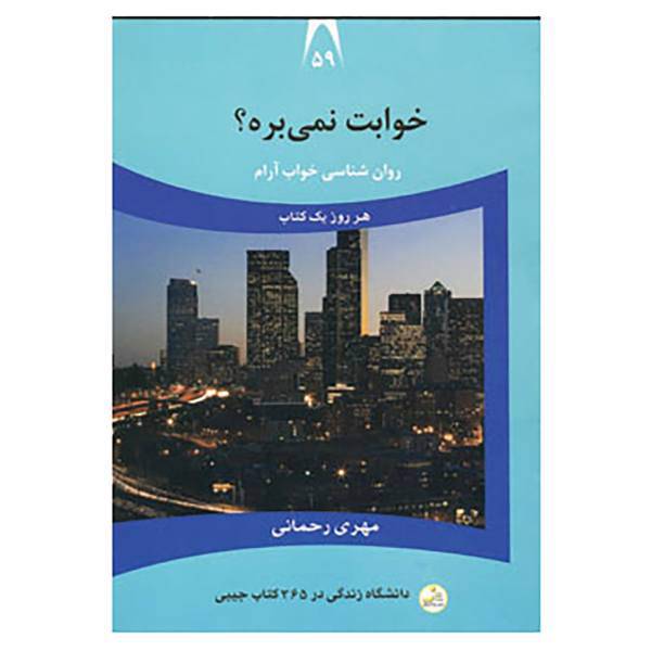 کتاب دانشگاه زندگی59 اثر مهری رحمانی