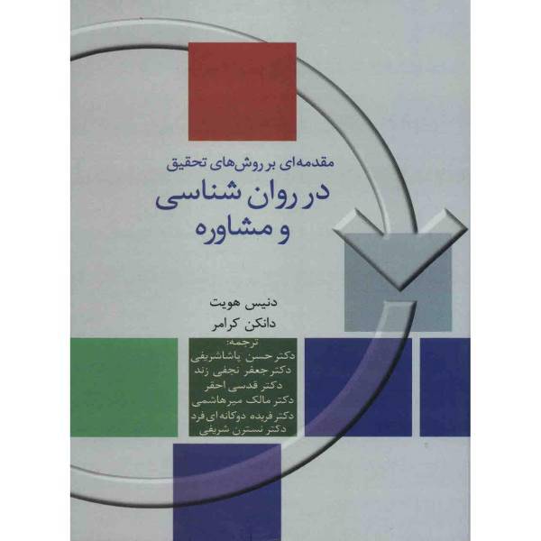 کتاب مقدمه‌ای بر روش‌های تحقیق در روان‌شناسی و مشاوره اثر دنیس هویت، Introduction to Research in Psychology Book By Dennis Howit